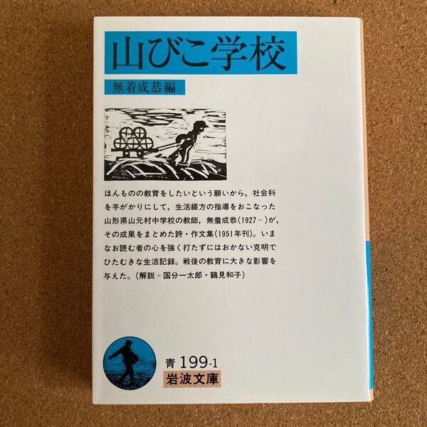 山びこ学校 岩波文庫 無着成恭 編 文庫本 本