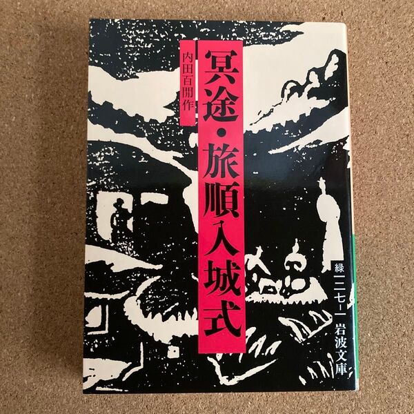 冥途・旅順入城式 岩波文庫 内田百間 作 冥途 旅順入城式 文庫本 本