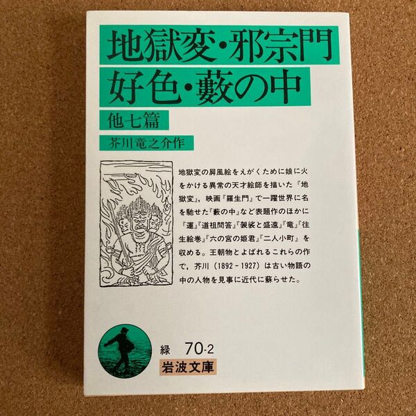 地獄変・邪宗門・好色・籔の中 他七篇 岩波文庫 芥川竜之介 作 地獄変 邪宗門 好色 籔の中 文庫本 本