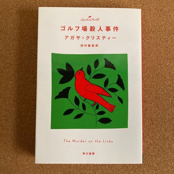 ゴルフ場殺人事件 ハヤカワ文庫 クリスティー文庫 アガサ・クリスティー 著 田村義進 訳 文庫本 本 アガサ クリスティー
