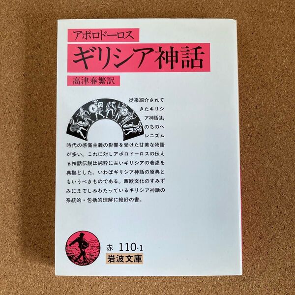 ギリシア神話 岩波文庫 アポロドーロス 著 高津春繁 訳 文庫本 本