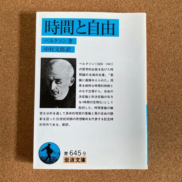 時間と自由 岩波文庫 ベルクソン 著 中村文郎 訳 文庫本 本
