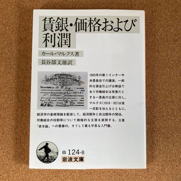 賃銀・価格および利潤 岩波文庫 カール・マルクス 著 長谷部文雄 訳 文庫本 本 賃銀 価格および利潤