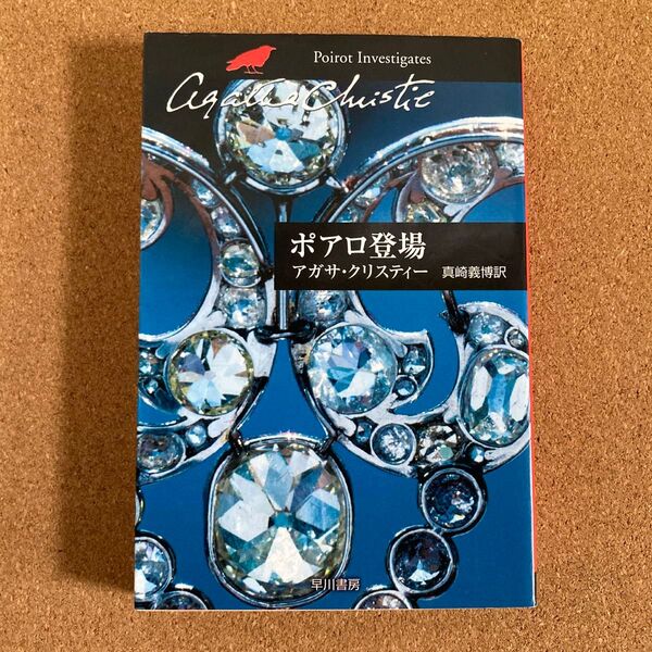 ポアロ登場 ハヤカワ文庫 クリスティー文庫 アガサ・クリスティー 著 真崎義博 訳 文庫本 本 アガサ クリスティー