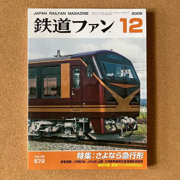 鉄道ファン 2008年 12月 特集 さよなら急行形