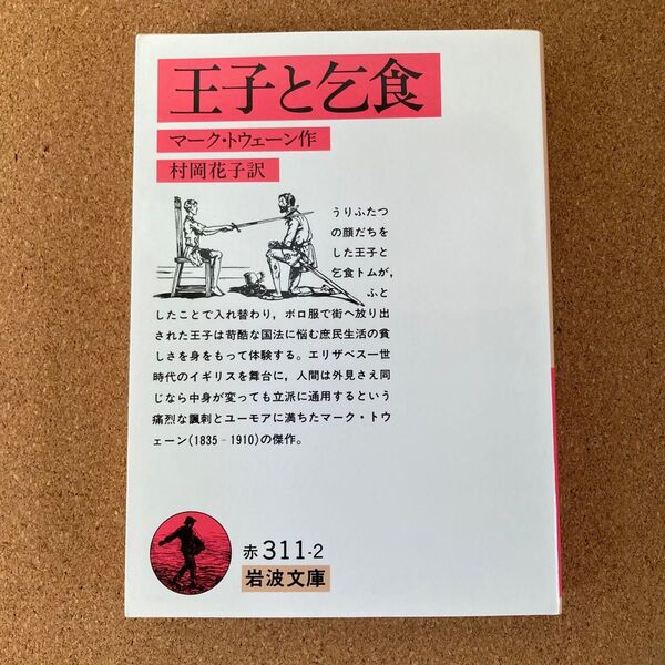 王子と乞食 岩波文庫 マーク・トウェーン 作 村岡花子 訳 文庫本 本