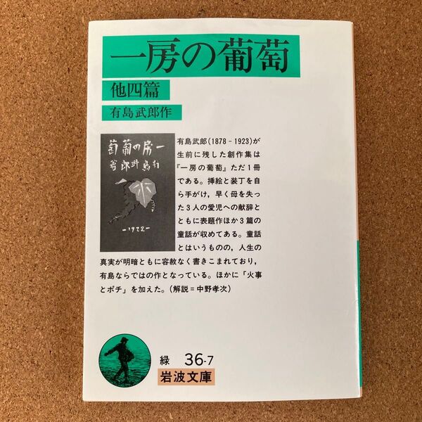 一房の葡萄 他四篇 岩波文庫 有島武郎 作 文庫本 本