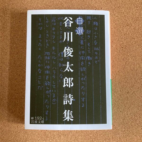 自選 谷川俊太郎詩集 岩波文庫 谷川俊太郎 作 文庫本 本