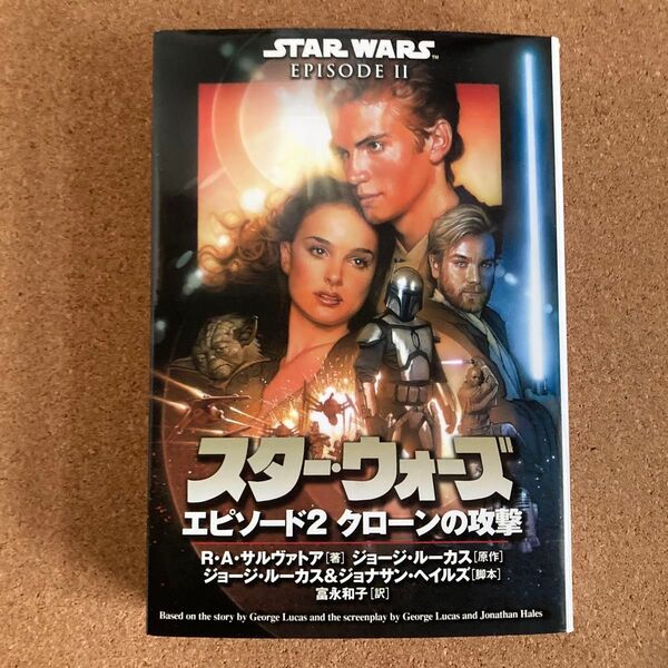 スター・ウォーズ エピソード2 クローンの攻撃 ソニー マガジンズ文庫 ジョージ・ルーカス スターウォーズ 文庫本 本