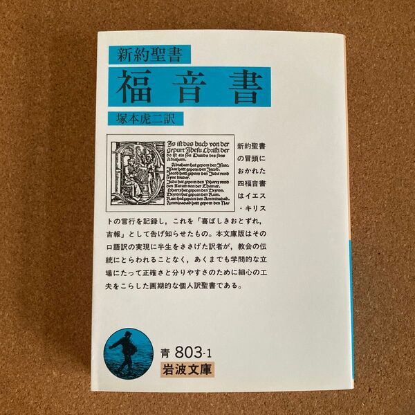 新約聖書 福音書 岩波文庫 塚本虎二 訳 文庫本 本