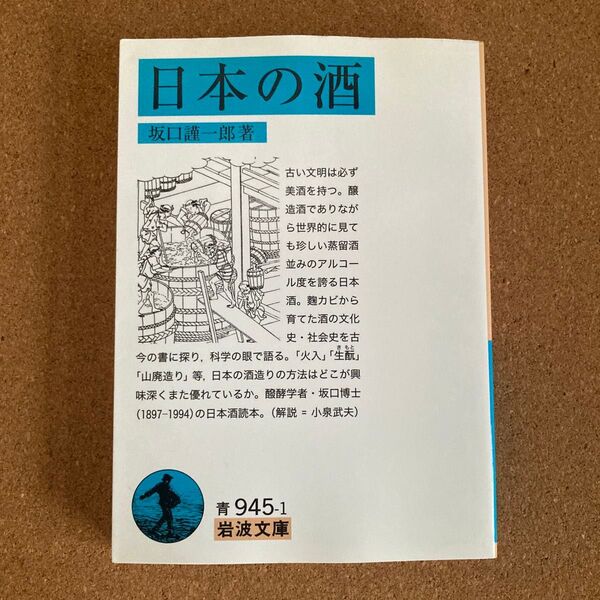 日本の酒 岩波文庫 坂口謹一郎 著 文庫本 本
