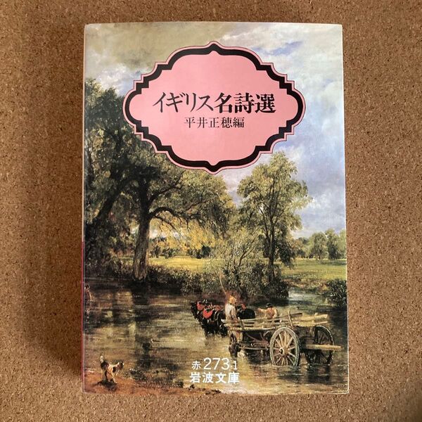 イギリス名詩選 岩波文庫 平井正穂 編 文庫本 本