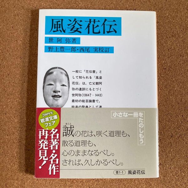 風姿花伝 岩波文庫 世阿弥 著 野上豊一郎 校訂 西尾実 校訂 文庫本 本