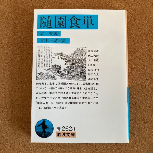 随園食単 岩波文庫 袁枚 著 青木正児 訳註 文庫本 本