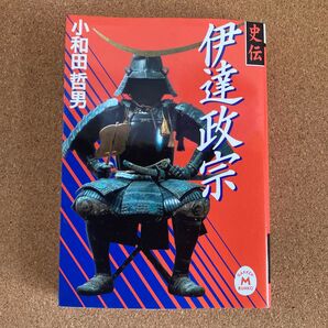 伊達政宗 史伝 学研M文庫 小和田哲男 著 文庫本 本