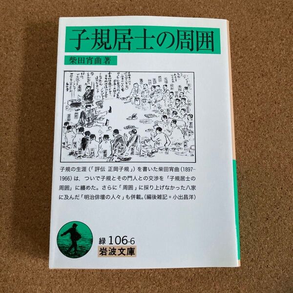 子規居士の周囲 岩波文庫 柴田宵曲 著 文庫本 本