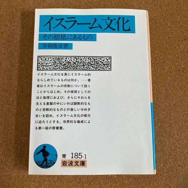 イスラーム文化 その根柢にあるもの 岩波文庫 井筒俊彦 著 文庫本 本