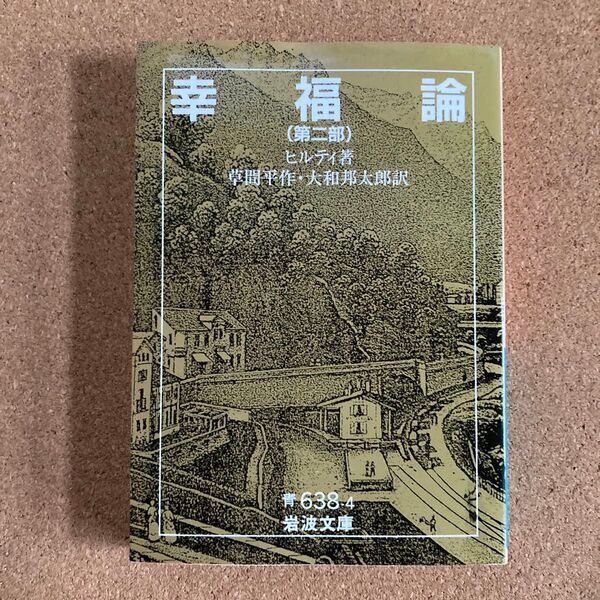 幸福論第2部 岩波文庫 ヒルティ 著 草間平作 訳 大和邦太郎 訳 文庫本 本