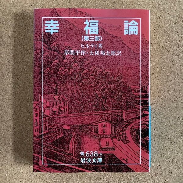 幸福論 第3部 岩波文庫 ヒルティ 著 草間平作 訳 大和邦太郎 訳 文庫本 本