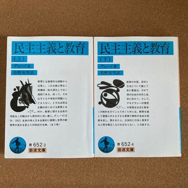 民主主義と教育 上下 岩波文庫 デューイ 著 松野安男 訳 文庫本 本