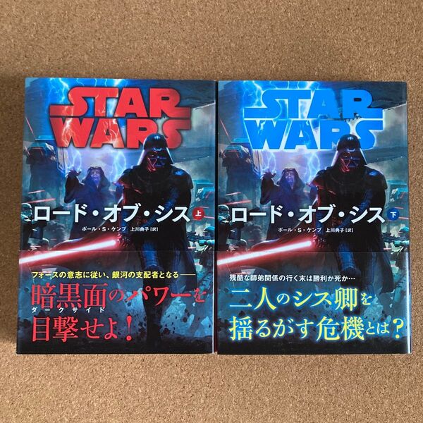STAR WARS ロード・オブ・シス 上下 ヴィレッジブックス ポール・S・ケンプ 上川典子 訳 SW 文庫本 本 2冊セット