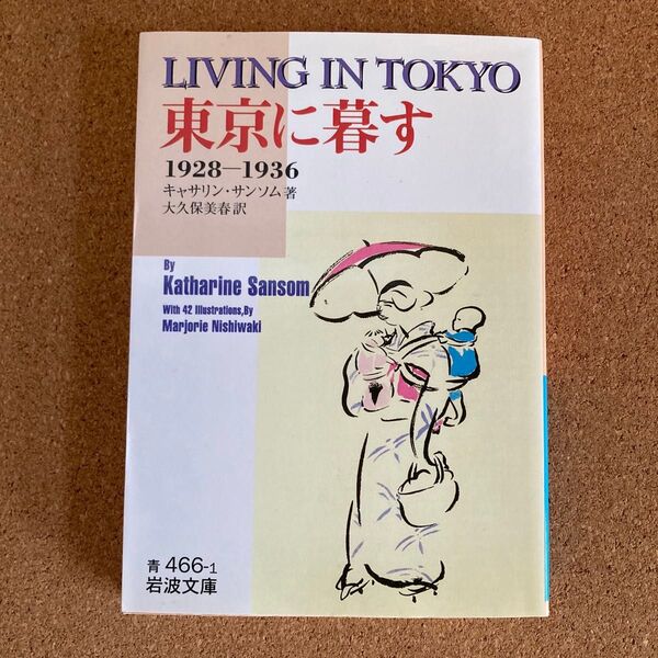 東京に暮す 1928~1936 岩波文庫 キャサリン・サンソム 著 大久保美春 訳 文庫本 本