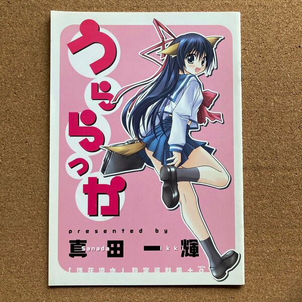 うららっか 落花流水 設定資料 真田一輝 小冊子 カタログ 資料 非売品