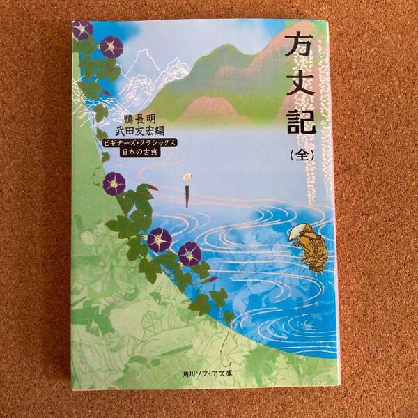 方丈記 角川ソフィア文庫 ビギナーズ・クラシックス 日本の古典 鴨長明 著 武田友宏 編 文庫本 本