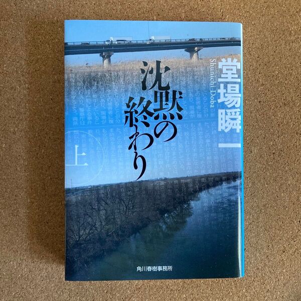 沈黙の終わり 上 ハルキ文庫 堂場瞬一 著 文庫本 本