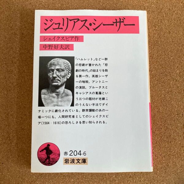 ジュリアス・シーザー 岩波文庫 シェイクスピア 作 中野好夫 訳 ジュリアス シーザー 文庫本 本