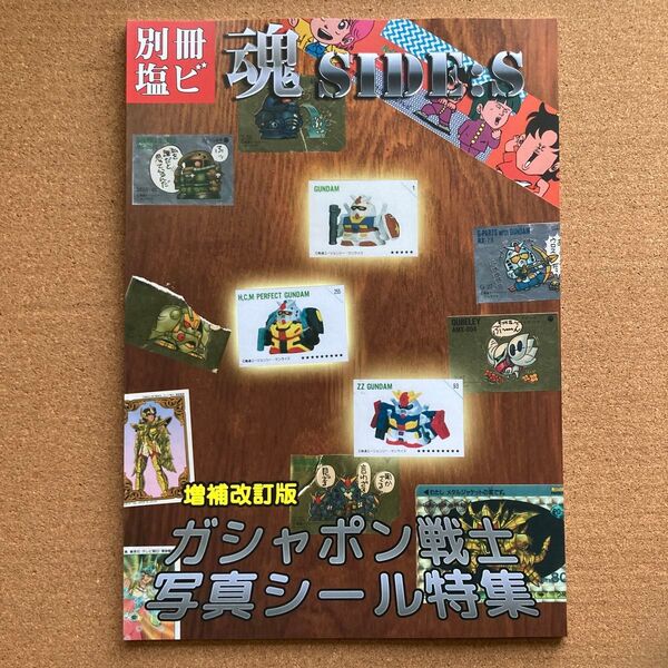 別冊塩ビ 魂 補強改訂版 ガシャポン戦士 写真 シール 特集 SD ガンダム ガン消し 消しゴム フィギュア がんだむ 本