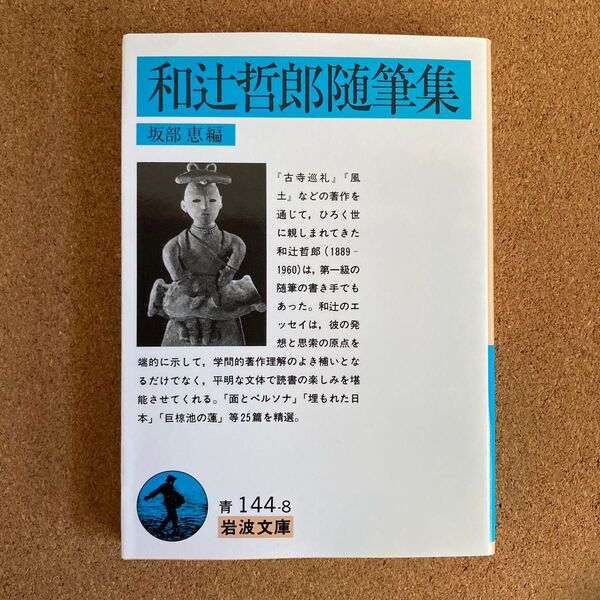 和辻哲郎随筆集 岩波文庫 和辻哲郎 著 坂部恵 編 文庫本 本