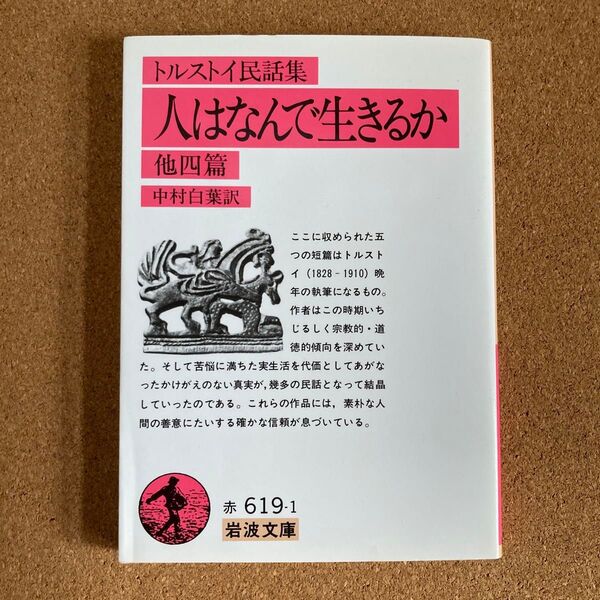 人はなんで生きるか 他四篇 トルストイ民話集 岩波文庫 トルストイ 著 中村白葉 訳 文庫本 本
