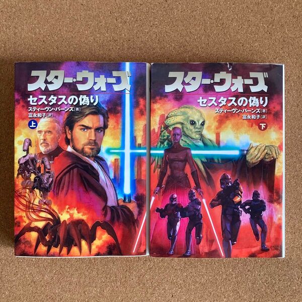 スター・ウォーズ セスタスの偽り 上下巻 ソニーマガジンズ文庫 スティーヴン・バーンズ 富永和子 スターウォーズ SW 文庫本 本