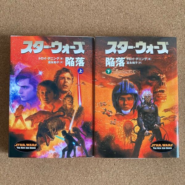 スター・ウォーズ 陥落 上下 ソニー・マガジンズ文庫 トロイ・デニング 著 富永和子 訳 スターウォーズ SW 文庫本 本