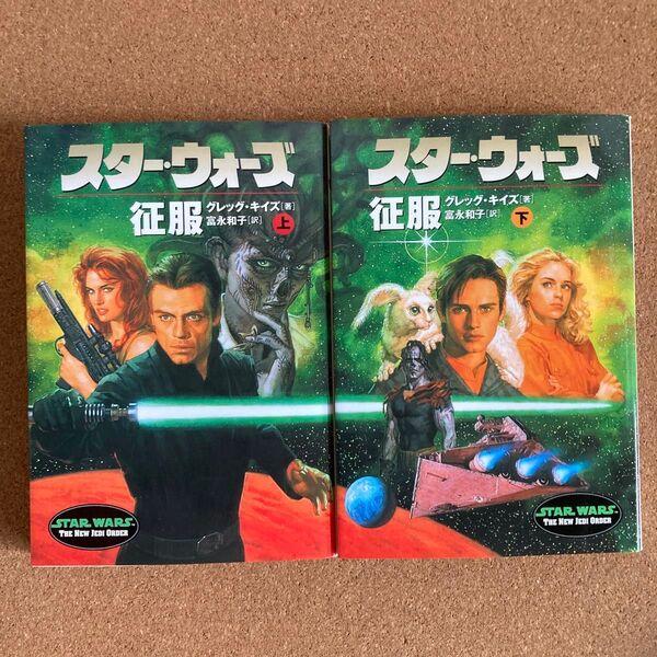 スター・ウォーズ 征服 上下巻 ソニー・マガジンズ文庫 グレッグ・キイズ 著 富永和子 訳 スターウォーズ SW 文庫本 本