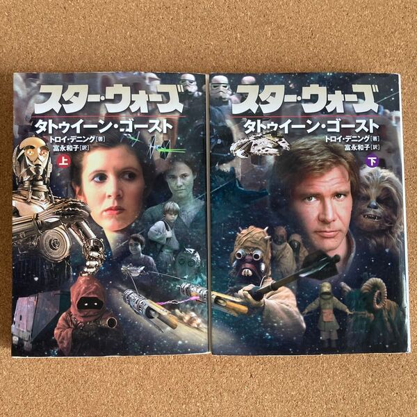 スターウォーズ タトゥイーンゴースト 上下 LUCAS BOOKS トロイデニング 富永和子 スターウォーズ SW 文庫本 本