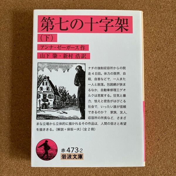 第七の十字架 下 岩波文庫 アンナ・ゼーガース 作 山下肇 訳 新村浩 訳 文庫本 本