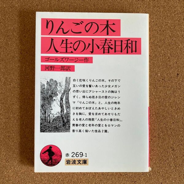 りんごの木 人生の小春日和 岩波文庫 ゴールズワージー 作 河野一郎 訳 文庫本 本