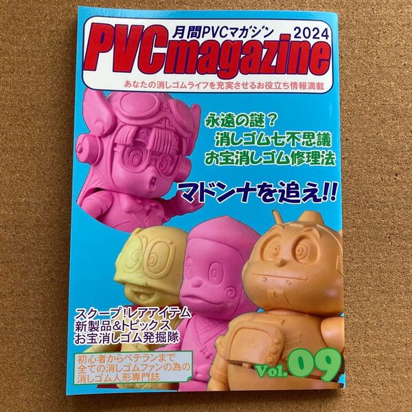 PVC magazine Vol.9 お宝 消しゴム 人形 フィギュア 専門誌 月間 PVC マガジン 2024 コミケ 資料 本