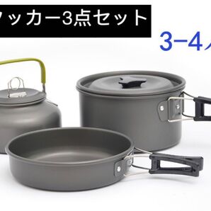 アルミ合金製 アウトドア クッカー3点セット3-4人用
