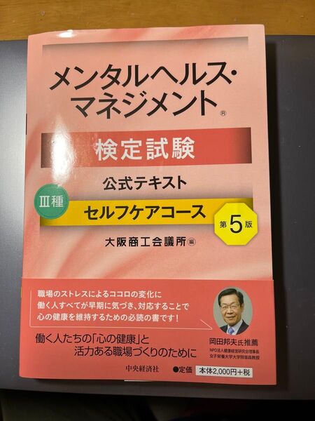 メンタルヘルス・マネジメント検定試験Ⅲ種公式テキスト セルフケアコース 第5版