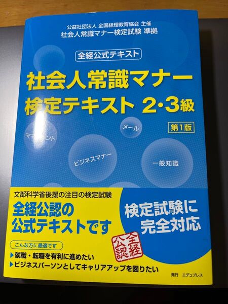 社会人常識マナー検定テキスト2・3級 第1版