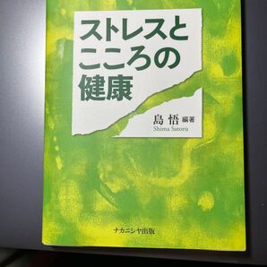 ストレスと こころの健康 島悟 ナカニシヤ出版