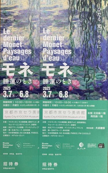 モネ展 チケット 招待券2枚セット モネ 睡蓮のとき 京都市京セラ美術館 美術展