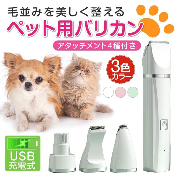 バリカン ペット用 犬 猫 トリミング グルーミング 替え刃 アタッチメント USB充電 業務用 プロ 足裏 肉球 爪切り やすり