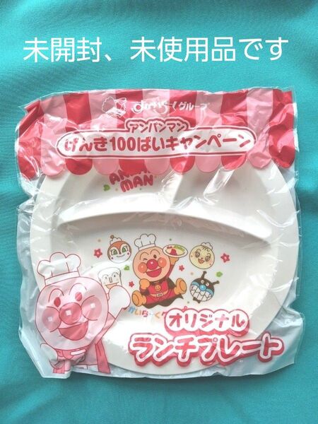 アンパンマン ランチプレート、 幼児用ランチ皿