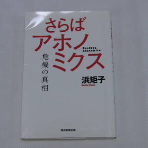 さらばアホノミクス　浜矩子