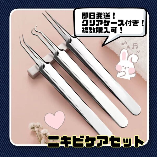 角栓ピンセット 角栓取り 精密ピンセット 軽量 ピンセット ニキビケア ステンレス お手入れ簡単 錆びない 黒ずみ取り ケース付