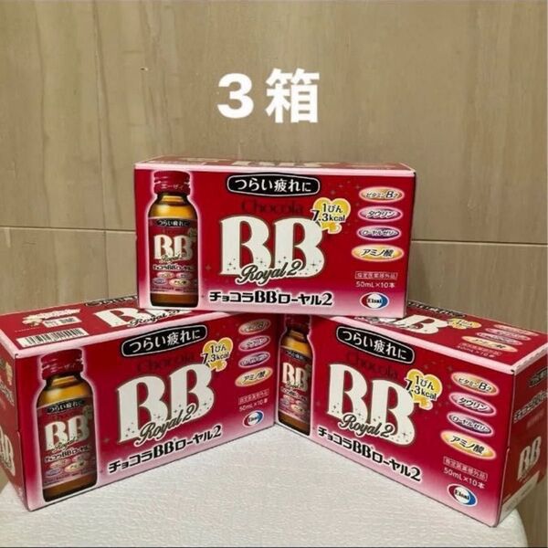チョコラBBローヤル2 エーザイ 10本入×3箱